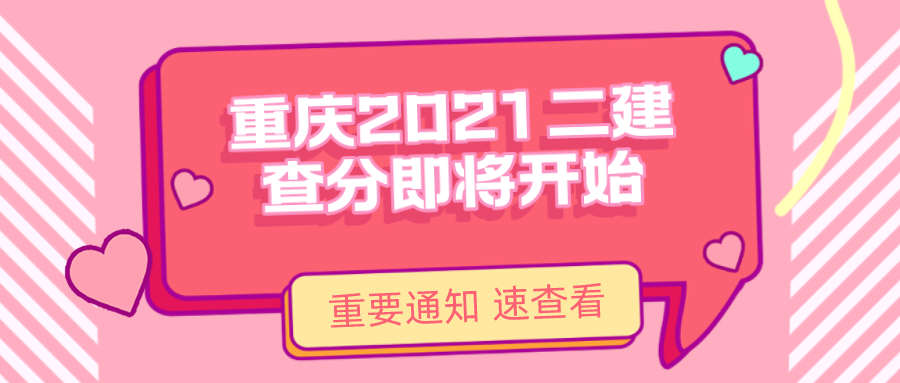 官方回复！重庆2021二建成绩预计下周公布