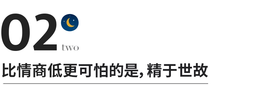 真正的高情商,绝不是精于世故