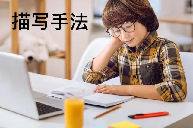 快来看，描写方法掌握了，阅读、写作自然会有所提高