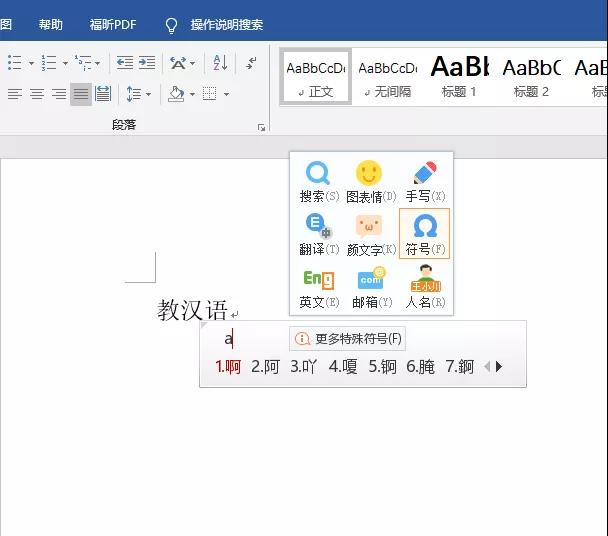 1分钟学会在Word里给汉字标拼音