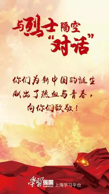 与烈士隔空“对话”：山河无恙强国有我