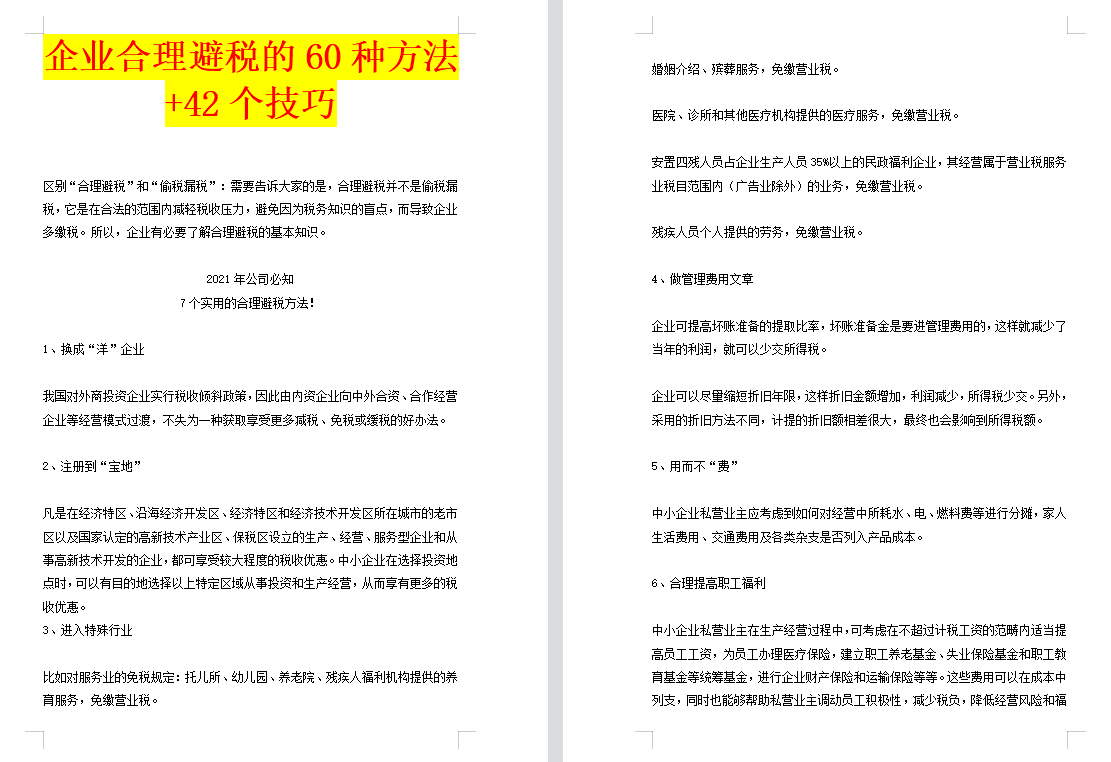 企業(yè)合理避稅的60種方法+42個(gè)技巧，好東西在于分享！一起來看看