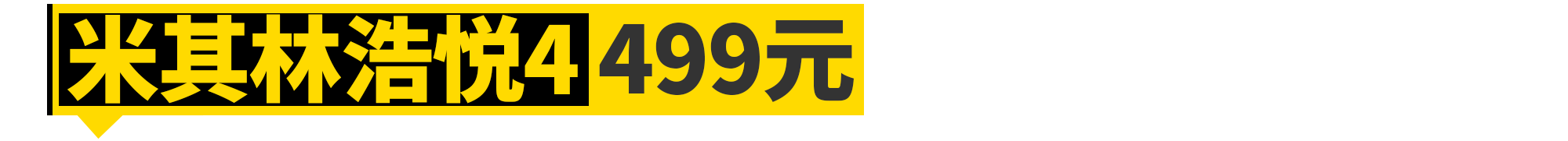 好轮胎，其实只需500块