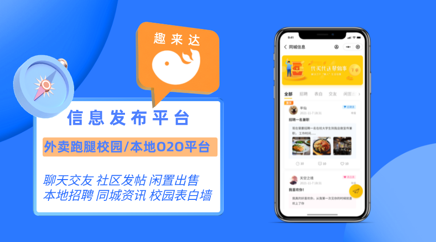 趣來達O2O系統上線信息發布功能，推動校園O2O平臺健康發展