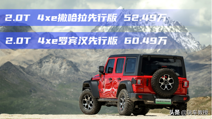 375马力+大梁车身+尾门双开！全新Jeep牧马人4xe试驾