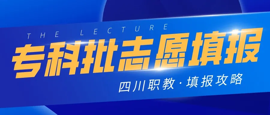 四川这11所大学被称为专科211,很适合本科线左右的考生填报