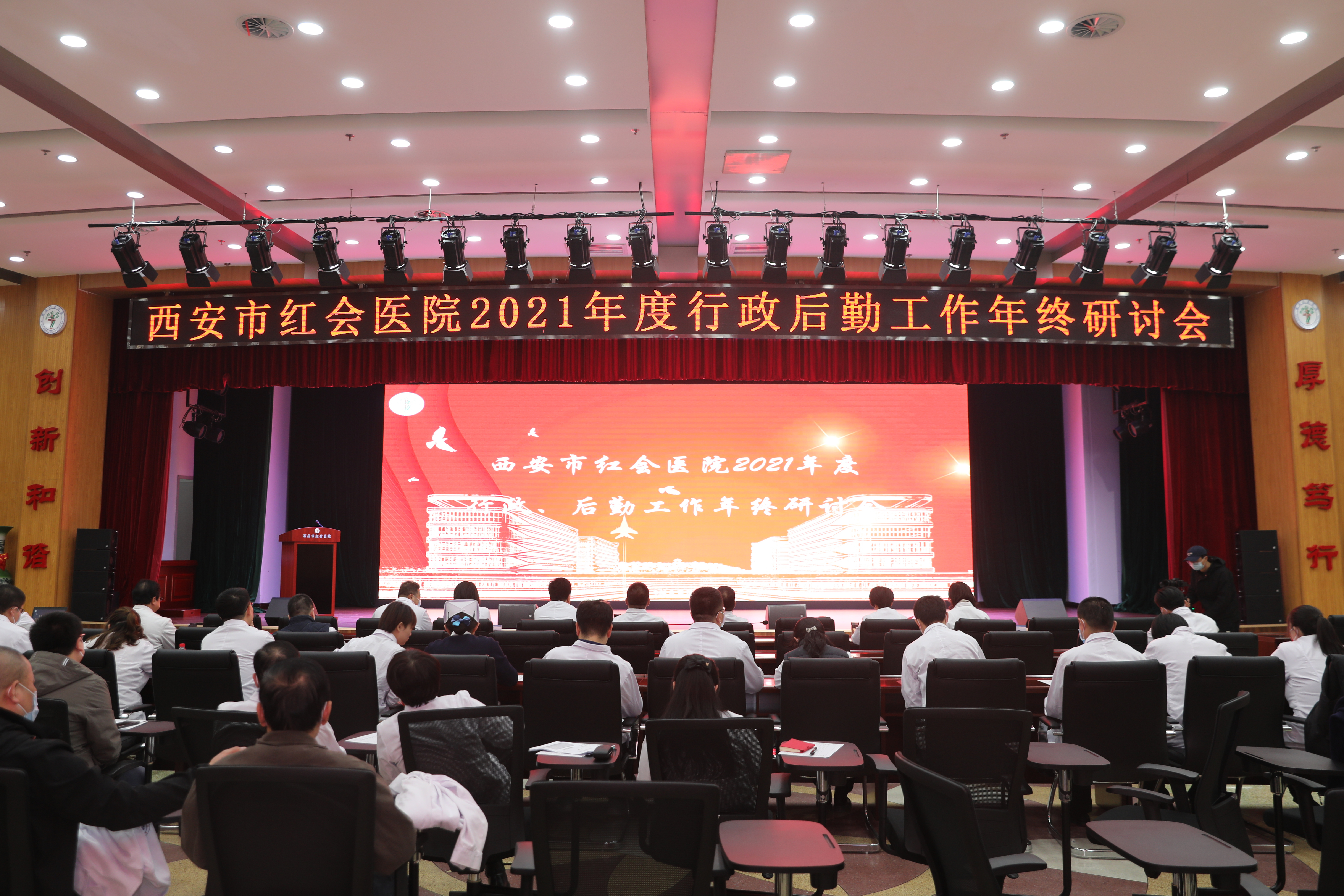 西安市红会医院召开2021年度行政、后勤工作年终研讨会