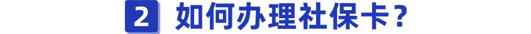 你的社保卡有多少钱？别还不知道，教你几招查询方法