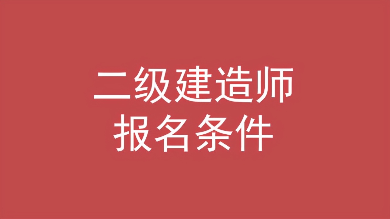 安徽省报考二级建造师需要哪些条件（安徽省二建免考条件）