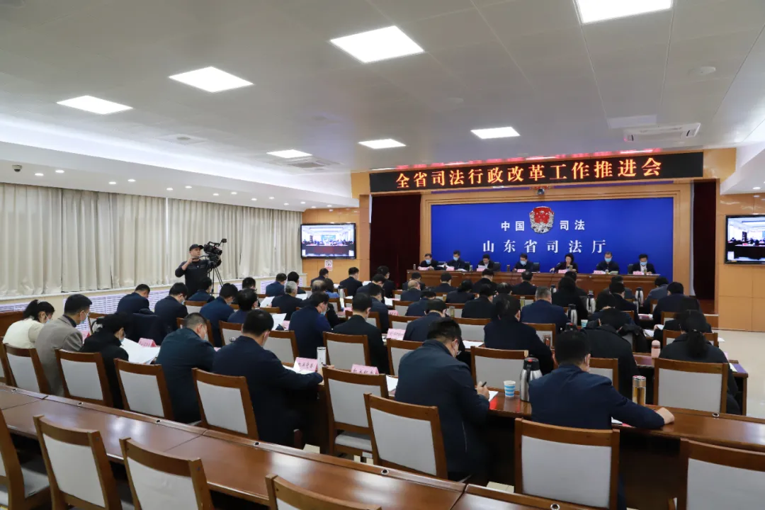 山东省司法行政改革工作推进会召开
