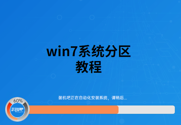 安装win7系统磁盘分区必须为u盘装系统步骤图解win7