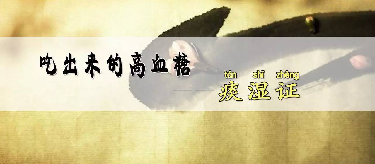 体检发现血糖高？可能是体内有痰湿！中医教你调理脾胃，祛痰湿