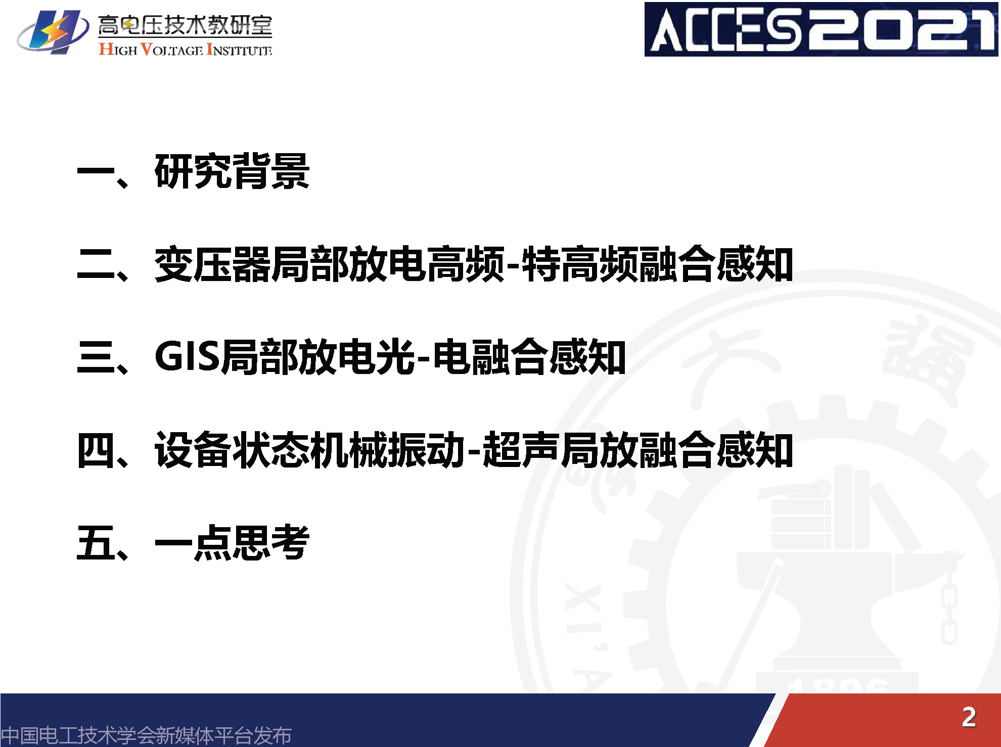 西安交通大學李軍浩教授：電網(wǎng)關(guān)鍵設(shè)備狀態(tài)的融合感知技術(shù)