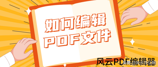 如何编辑PDF文件？帮你轻松编辑
