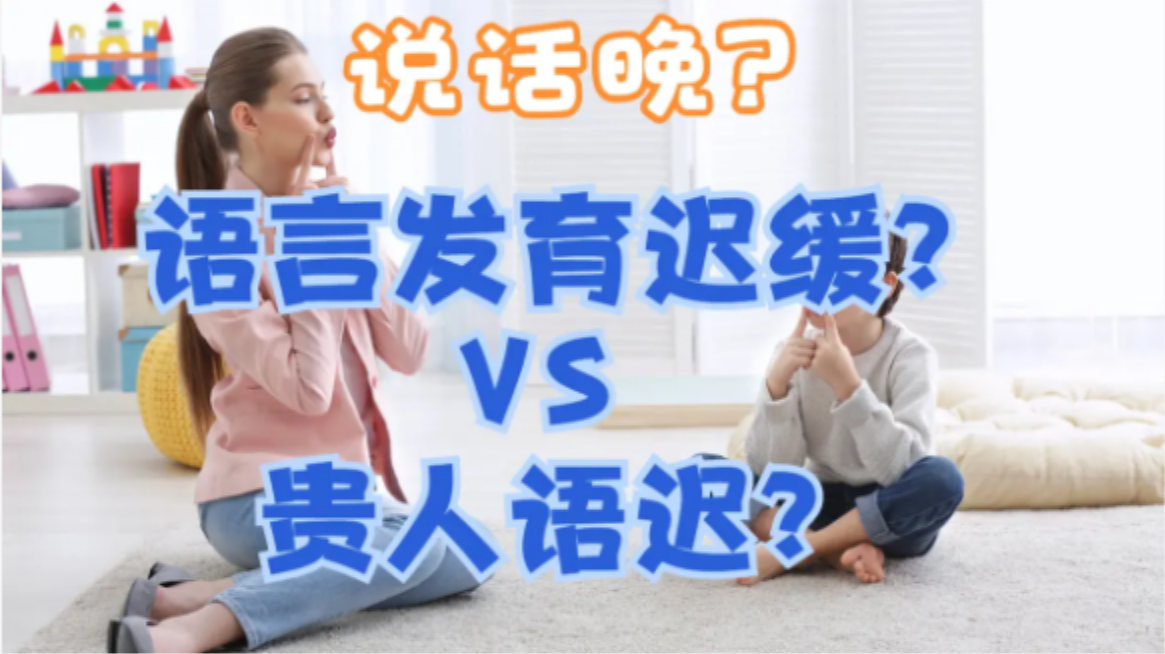语言发育迟缓的孩子，为什么要用不同的方法来干预