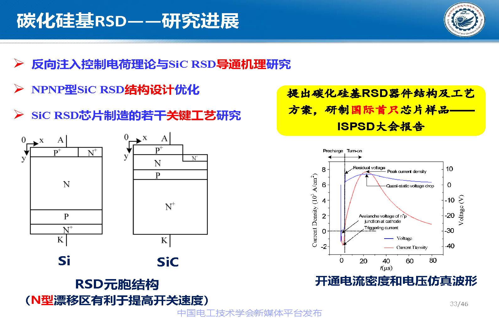 华中科技大学梁琳研究员：高压大容量特种功率半导体器件研究进展