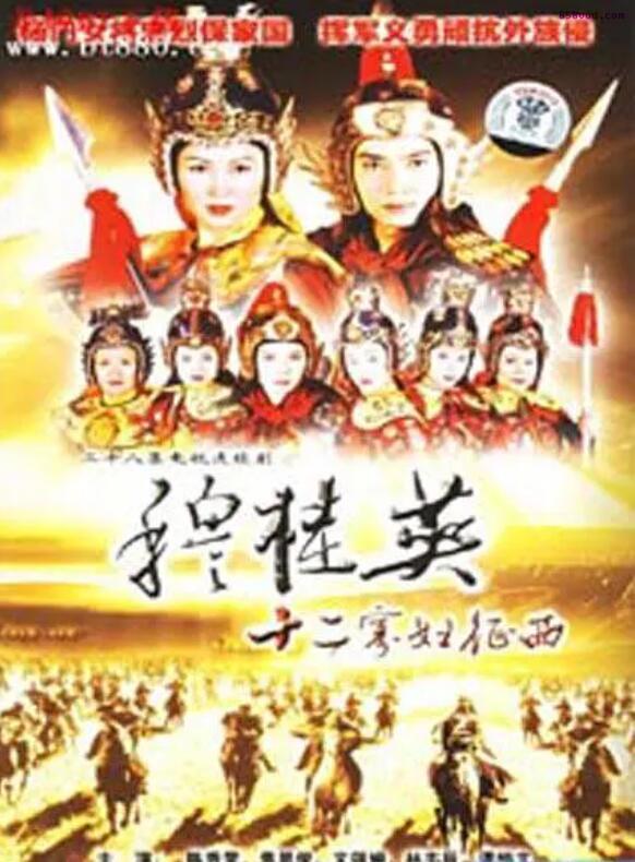 穆桂英之十二寡妇征西国语版
