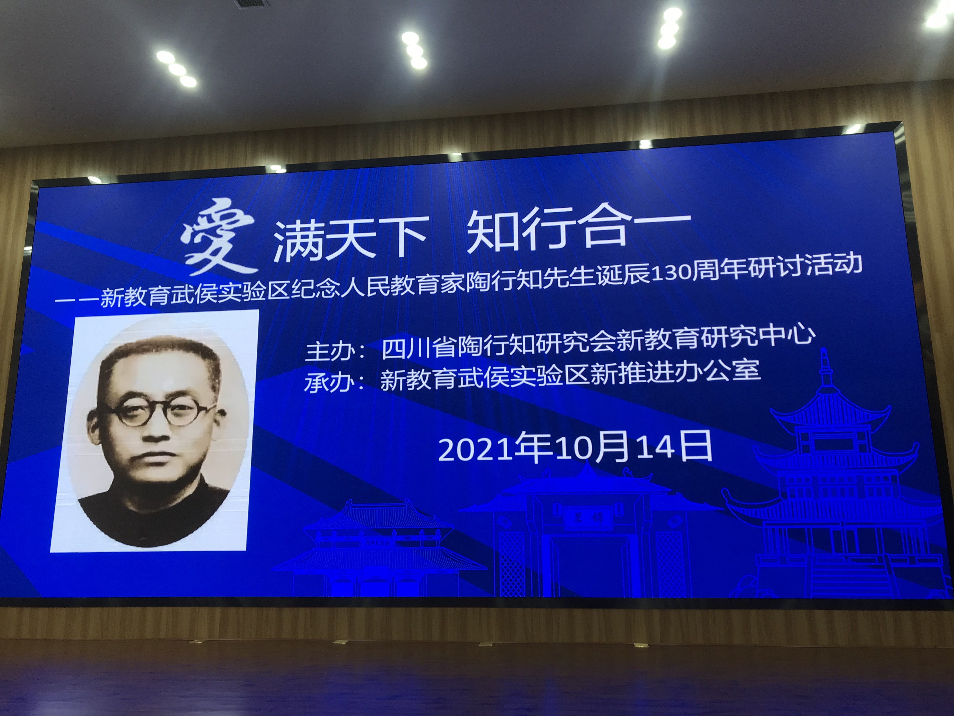 武侯新教育纪念教育家陶行知先生诞辰130周年研讨活动顺利召开