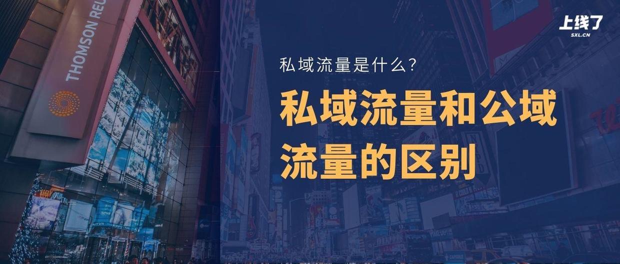 了解私域流量，以及和公域流量的4个区别