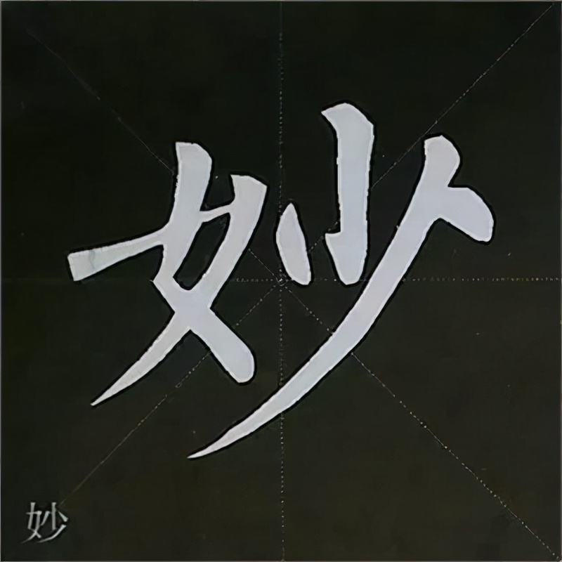 柳公权楷书基本笔画的写法