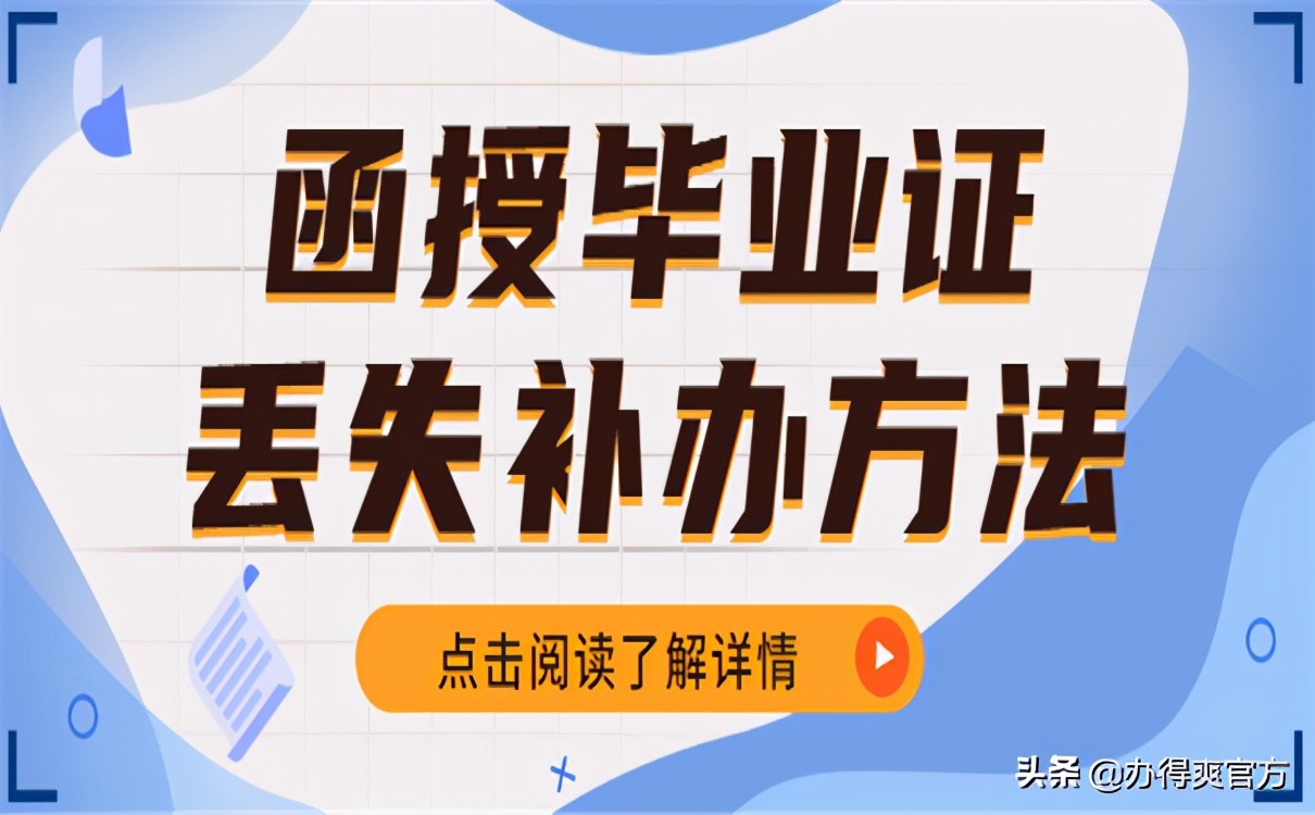 函授大学毕业证丢失如何补办？