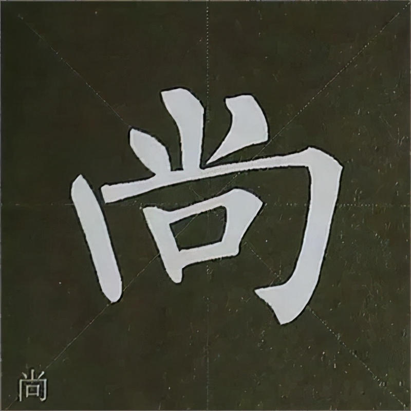 柳公权楷书基本笔画的写法