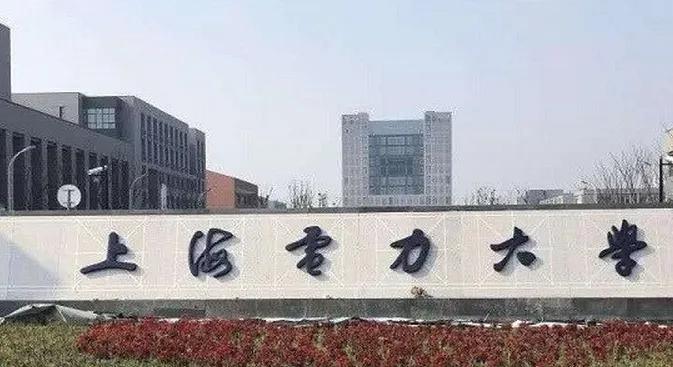 高考院校数据解读：上海电力大学，本科就业情况和高就业专业介绍