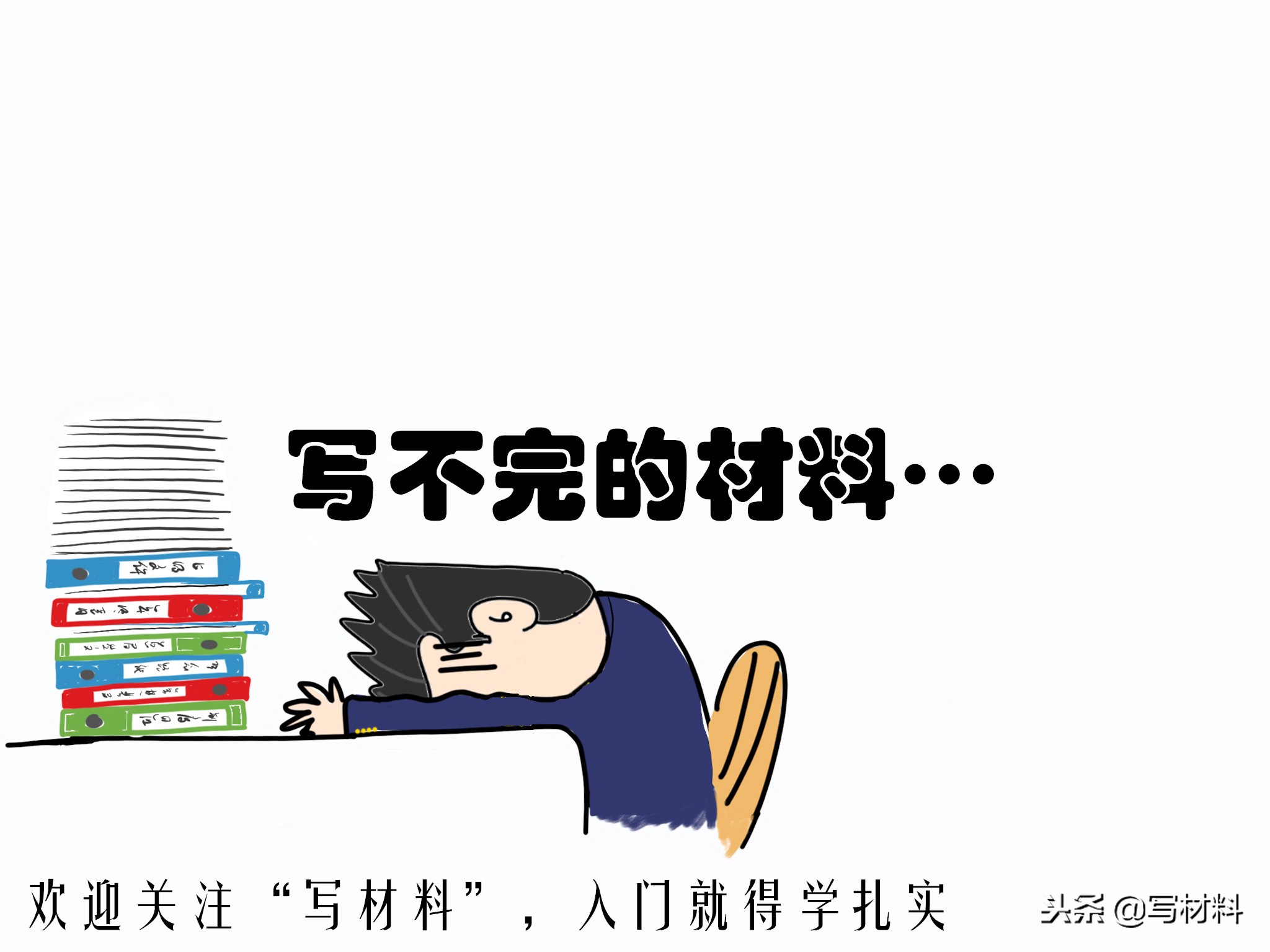 关于材料撰写与报告写作方法的指导说明