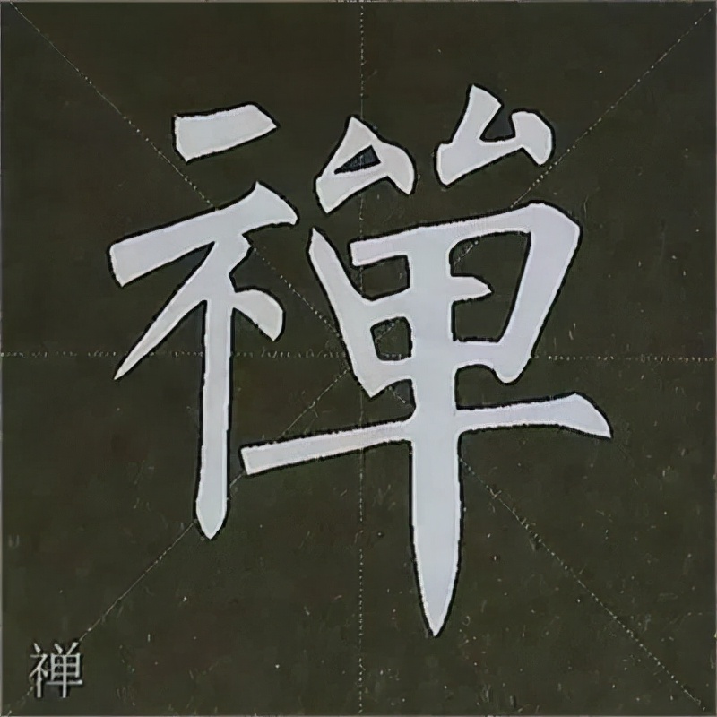 柳公权楷书基本笔画的写法