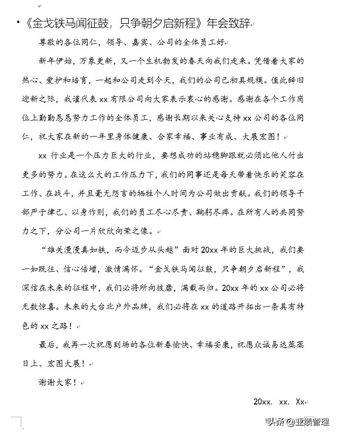 年会致辞简短精辟（新年晚会领导致辞讲话稿汇编）