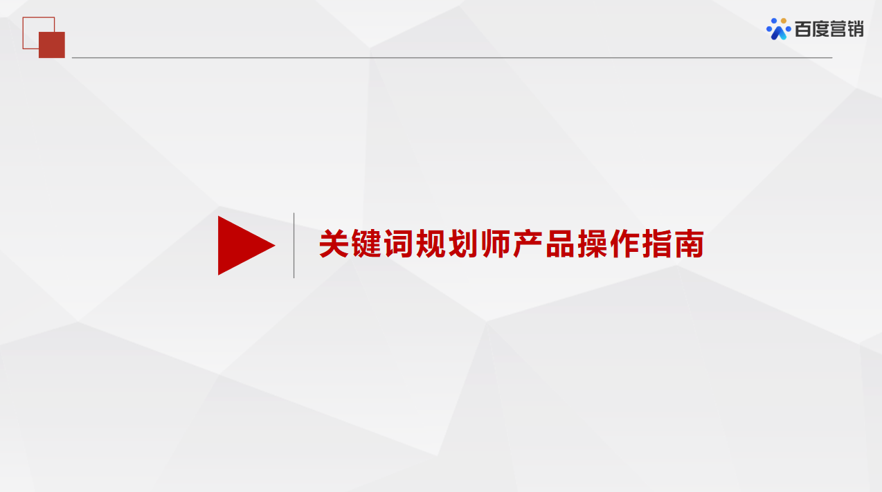 百度推廣——關(guān)鍵詞推薦工具的介紹（一）「關(guān)鍵詞規(guī)劃師」