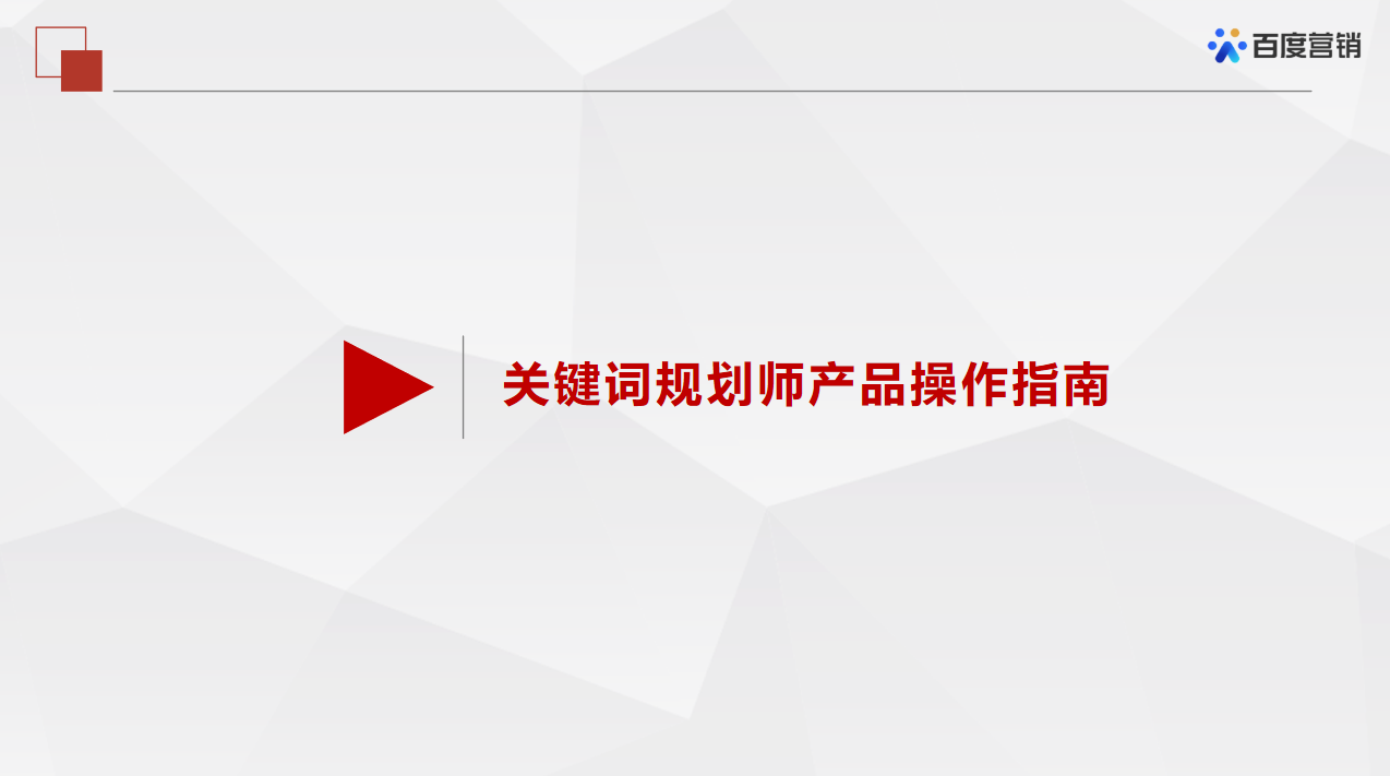 百度推广——关键词推荐工具的介绍（一）「关键词规划师」