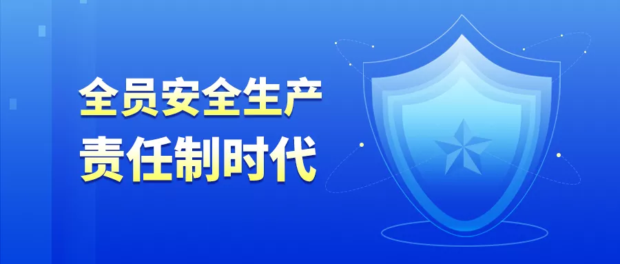 “全员安全生产责任制”时代来临！企业如何快速落实全员责任？