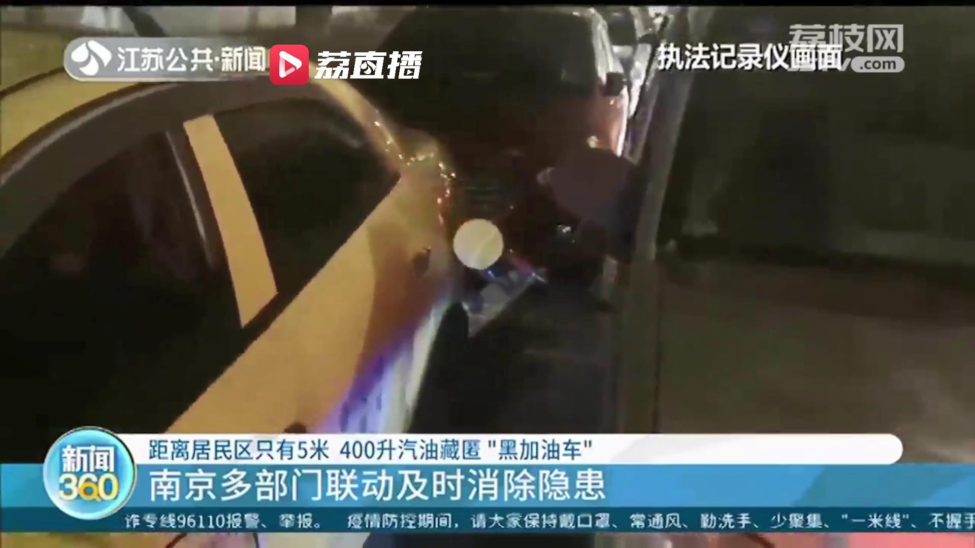 危险！取缔！400升汽油“藏身”黑加油车 距离居民区只有5米