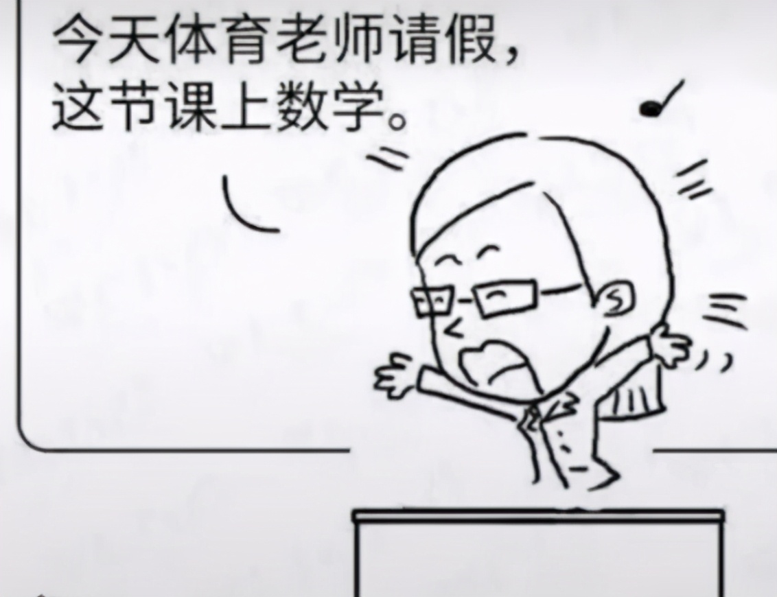 招,只能乖乖上课,姐姐家孩子回家说:体育老师没请假啊,上数学课的时候