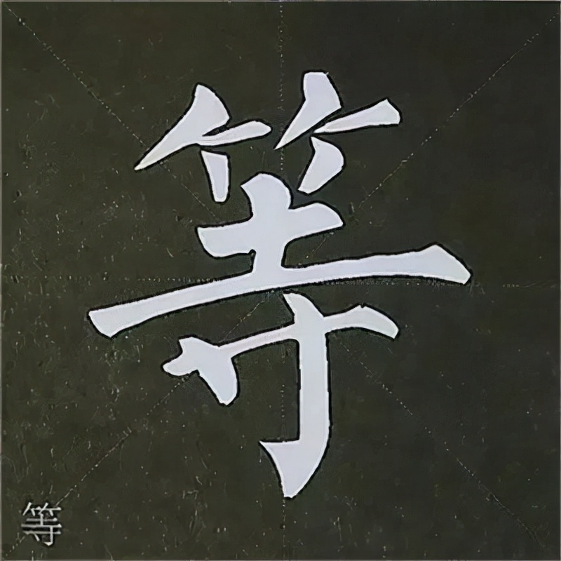 柳公权楷书基本笔画的写法