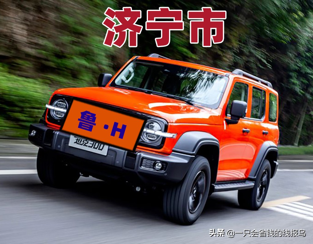 å±±ä¸œçœ�æ±½è½¦ç‰Œç…§æŒ‰ç…§å&shy;—æ¯�æ�’åº�