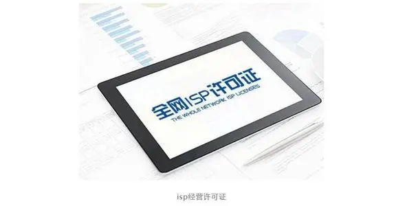 如何办理ISP业务许可证？