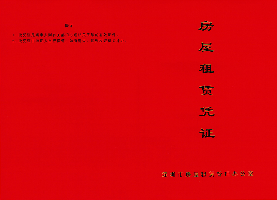 前海公司续约要红本，没有红本租赁凭证怎么办？
