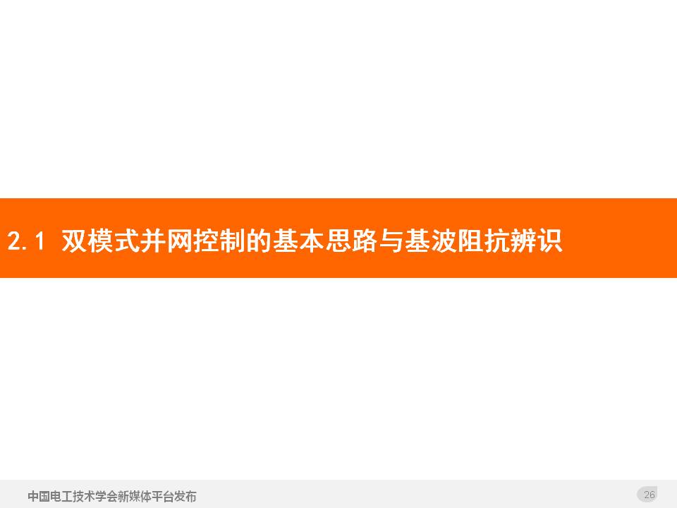 技术报告：高渗透率新能源发电并网逆变器的阻抗自适应双模式控制