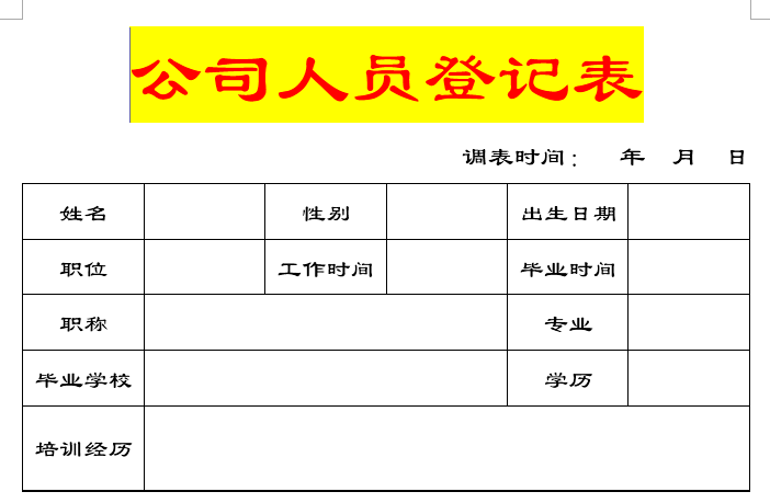 Word制作公司人员登记表详细步骤指南