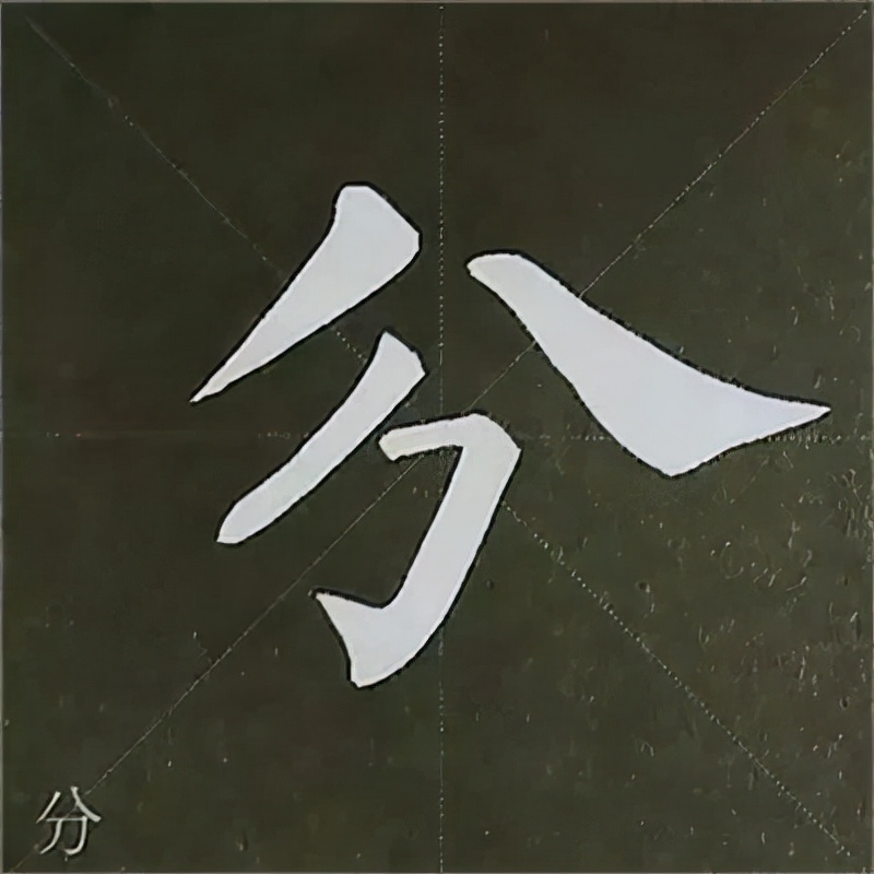 柳公权楷书基本笔画的写法