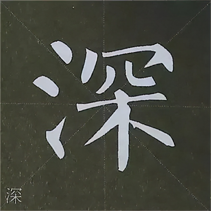 柳公权楷书基本笔画的写法