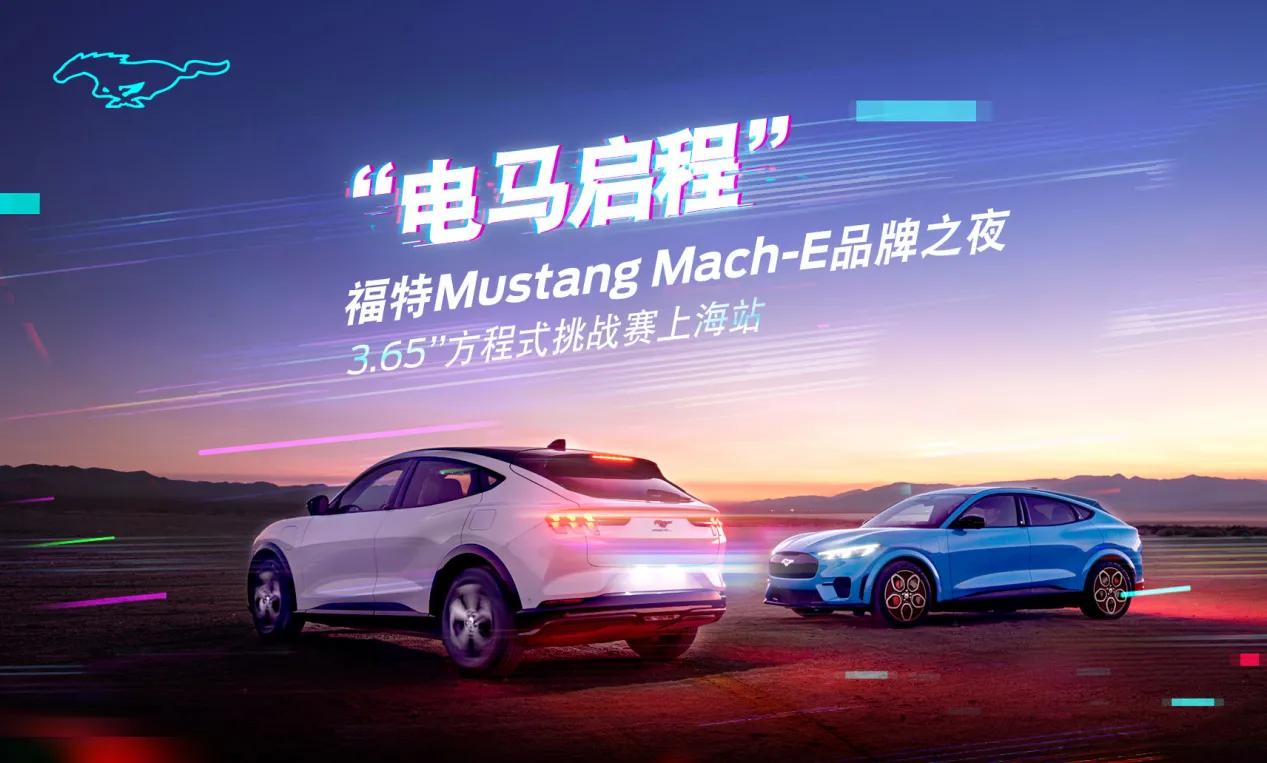 运动实用“电马启程”品牌之夜福特Mustang Mach-E GT车型全球首发