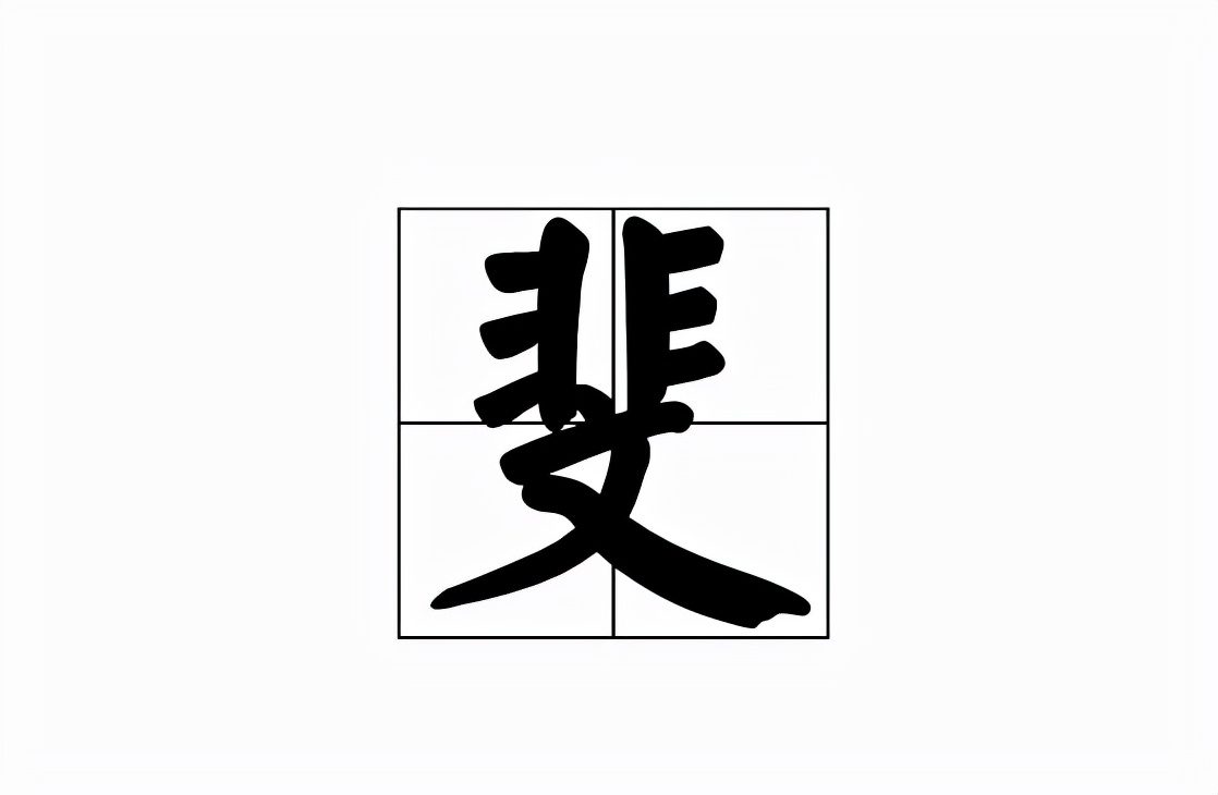 “萋”与“斐”字的正确读音及释义解析