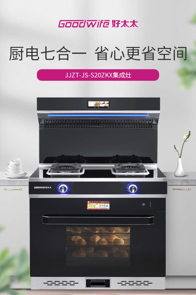 新品｜小厨房大装修，选择Goodwife好太太集成灶给厨房扩容