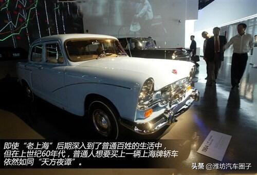 曾经辉煌的“上海”牌轿车，承载着一代人的梦想