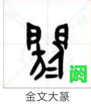 山海经之阏之泽