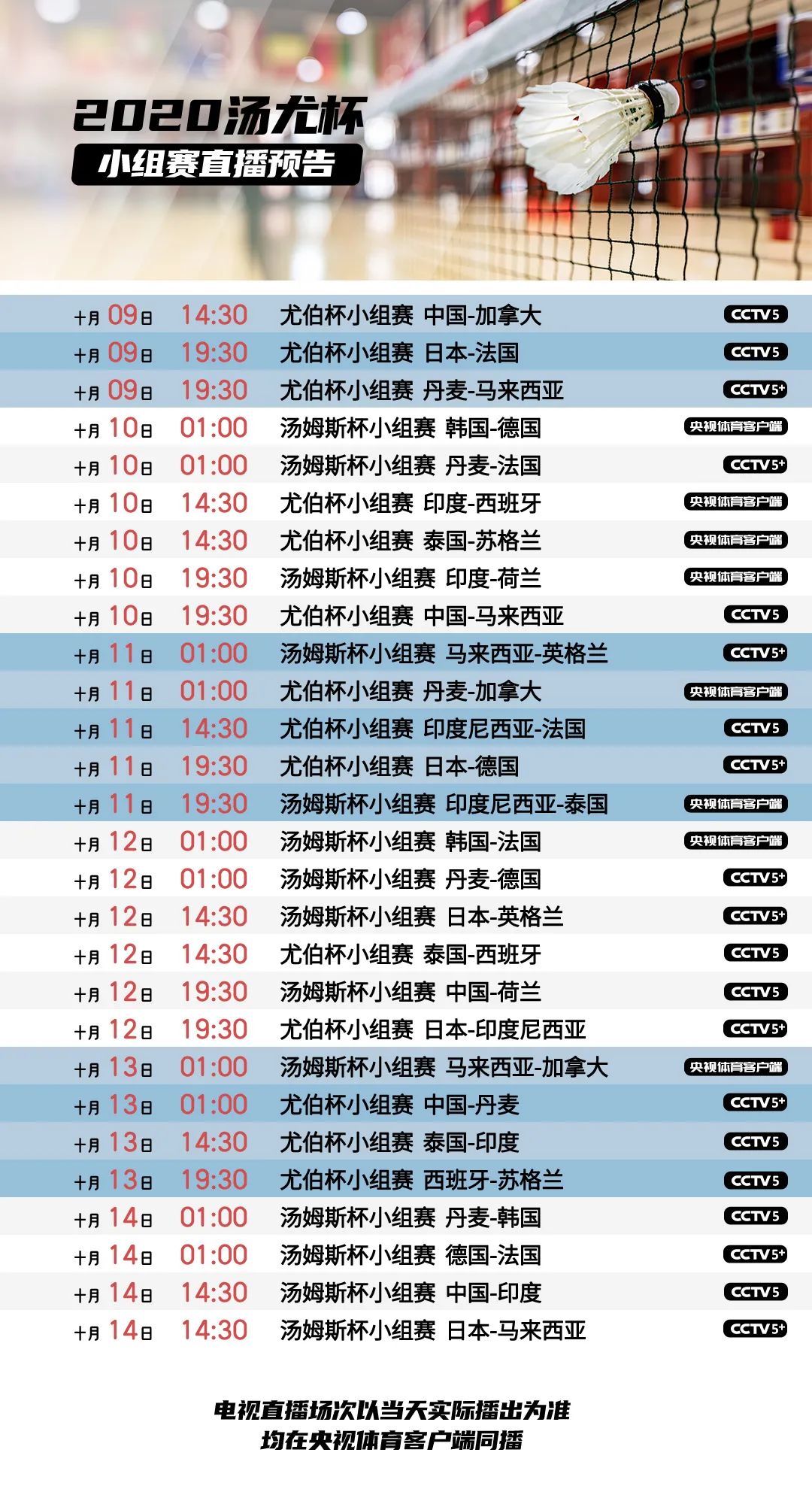 CCTV5全程直播 （10月9日-10月17日）时间表? 2021汤尤杯谁将夺冠