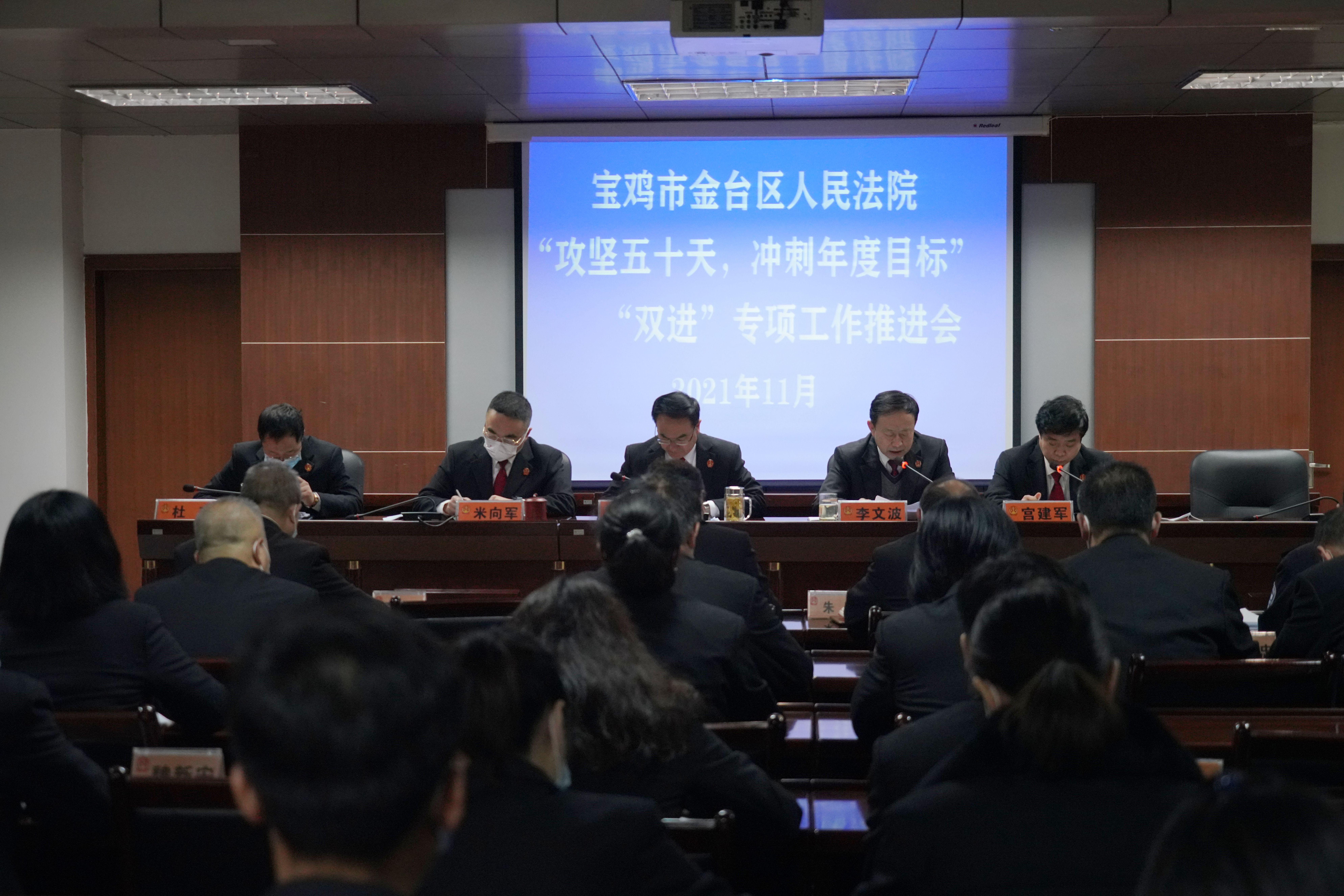 宝鸡金台法院召开“‘攻坚五十天，冲刺目标任务”“双进”专项工作推进会